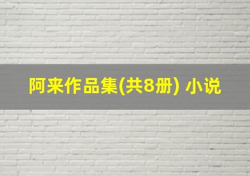 阿来作品集(共8册) 小说